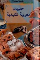 حلويات مغربية تقليدية-رشيدة أمهاوش